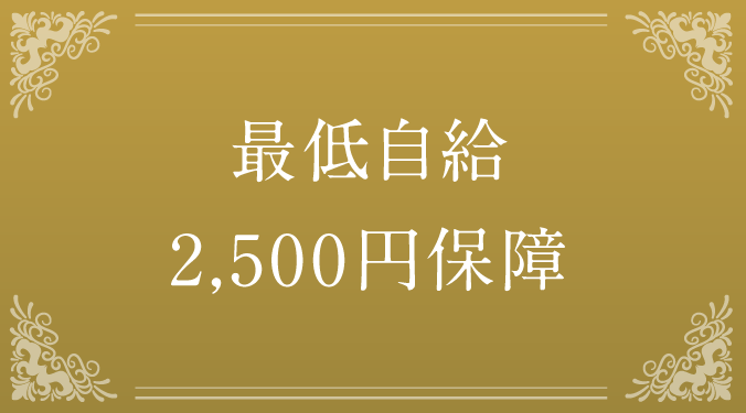 最低自給2,500円保障