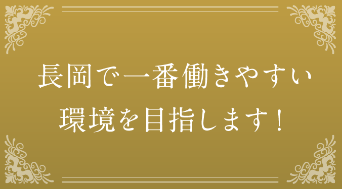 長岡で一番働きやすい環境を目指します！